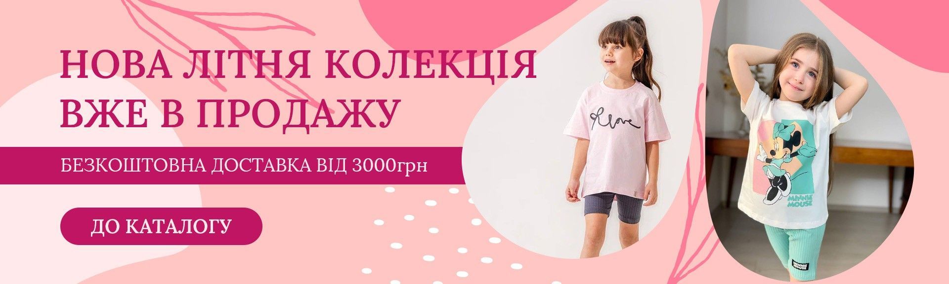 Нова літня колекція 1920 ×576